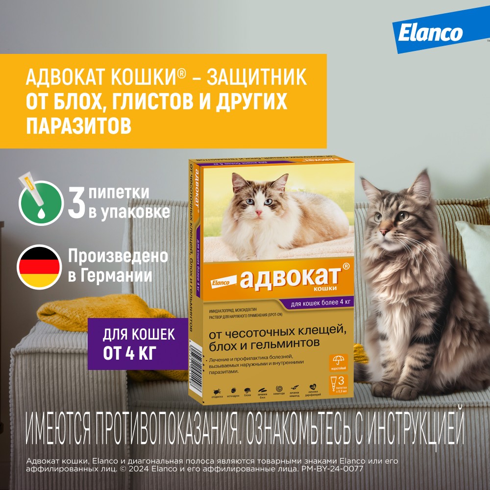 Капли для кошек ELANCO АДВОКАТ от паразитов (4-8кг веса) 0,8мл, 3 пип.