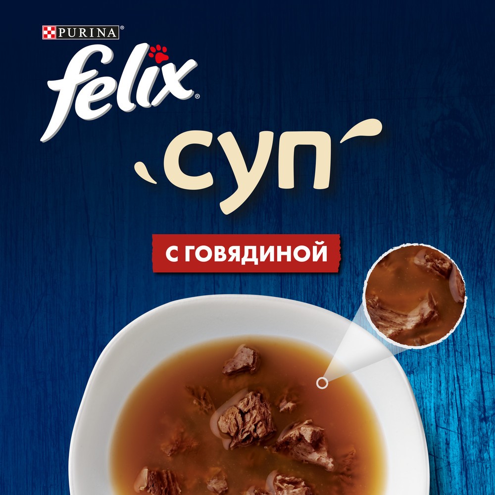 Корм для кошек FELIX Суп с говядиной пауч