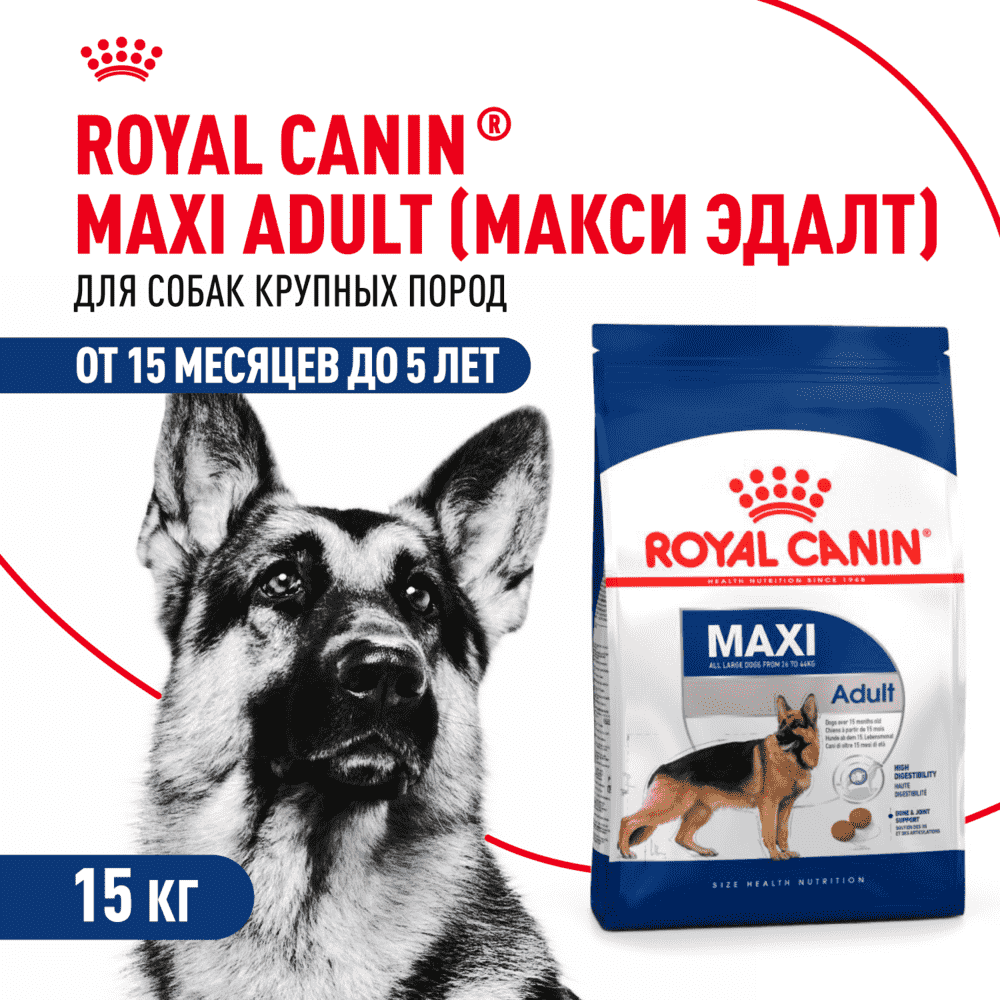 Корм для собак ROYAL CANIN Maxi Adult для крупных пород от 15 месяцев до 5 лет, сух.