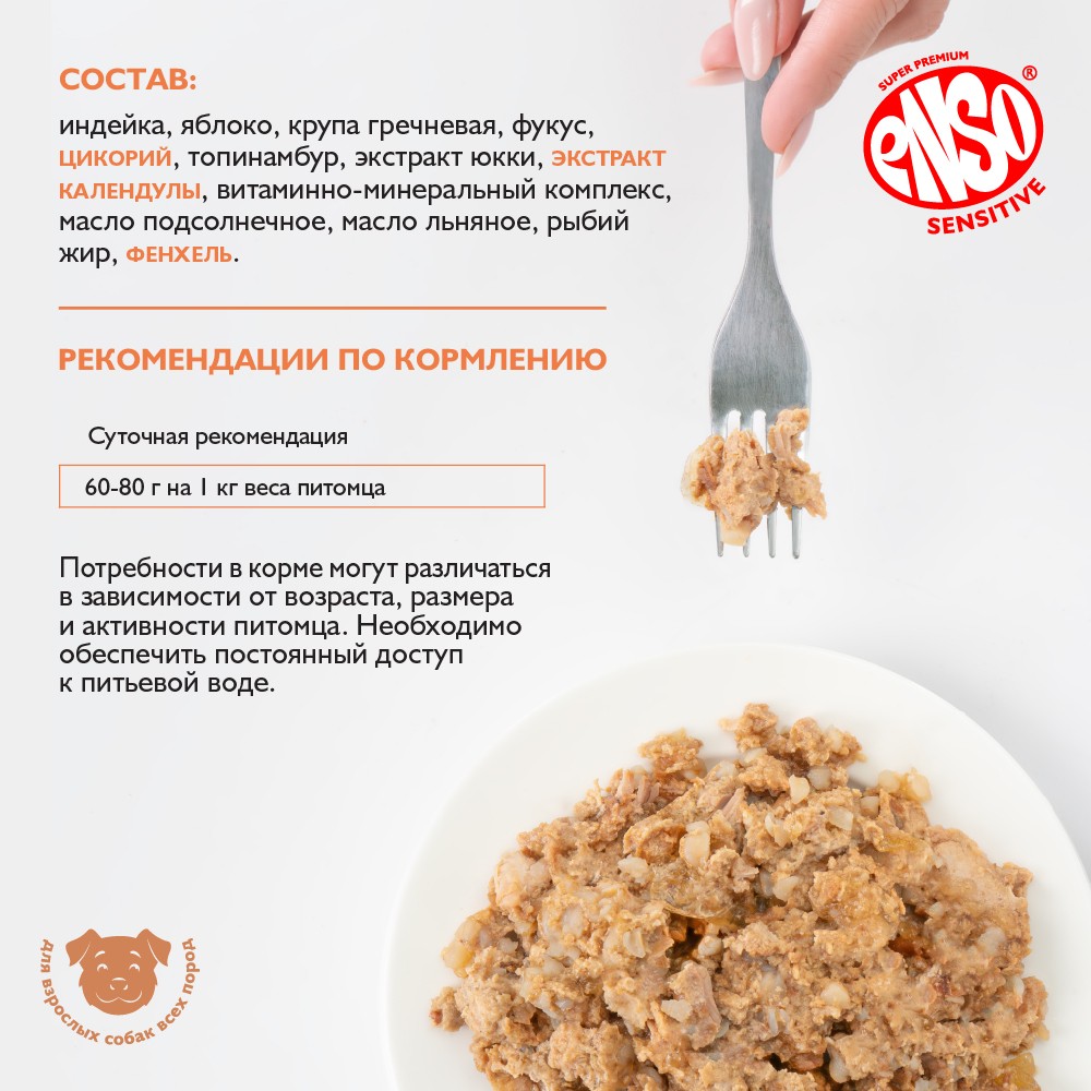 Корм для собак ENSO Sensitive подд.здор. ЖКТ, рубл.мясо индейки с гречкой и яблоком банка