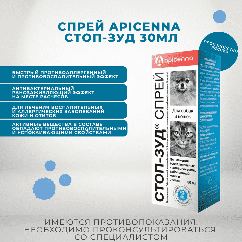 Спрей APICENNA Стоп-Зуд 30мл (рецепт)