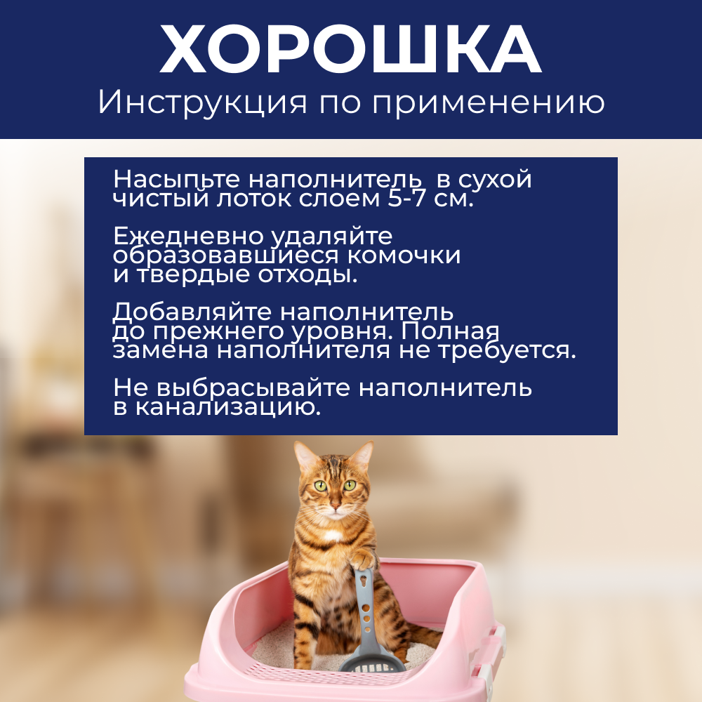 Наполнитель для кошачьего туалета ХОРОШКА комкующийся