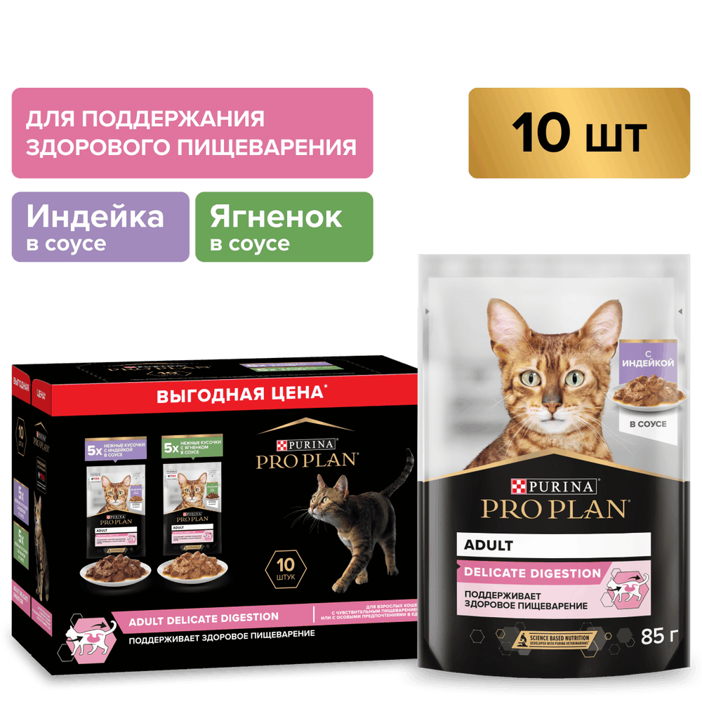 Корм для кошек PRO PLAN Delicate Digestion с чув. пищеварением, индейка с ягненком 10x85г НАБОР