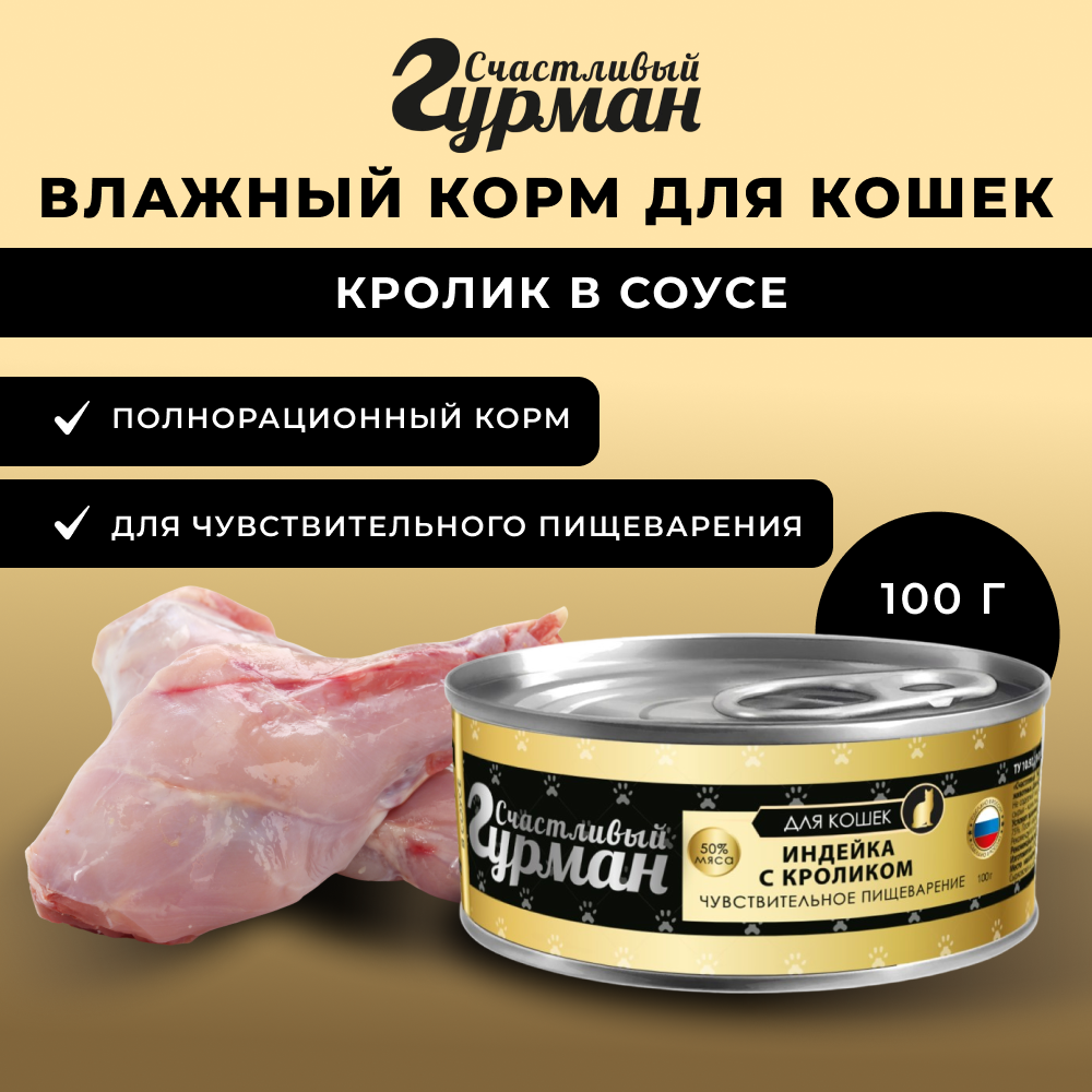 Корм для кошек СЧАСТЛИВЫЙ ГУРМАН при чувствительном пищеварении, с кроликом в соусе, банка