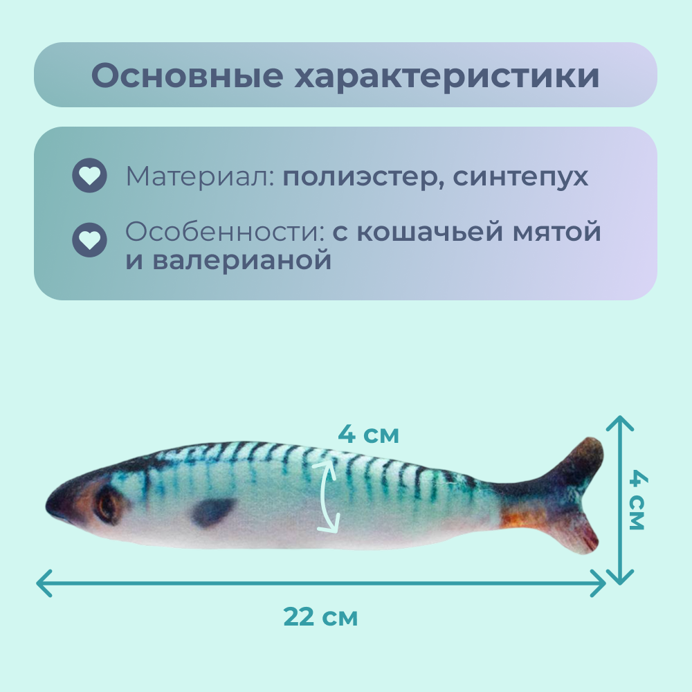 Игрушка для кошек FOXIE Скумбрия с валерианой и кошачьей мятой