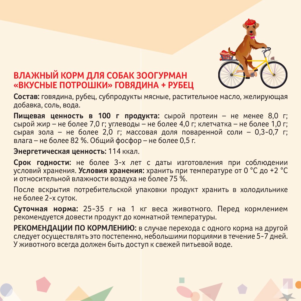 Корм для собак ЗООГУРМАН Вкусные потрошки Говядина с рубцом банка