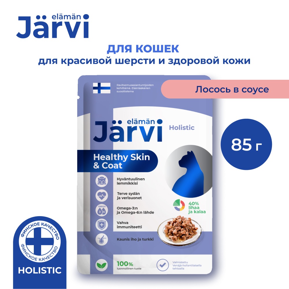 Корм для кошек JARVI для красивой шерсти и здоровой кожи, кусочки в соусе, лосось пауч
