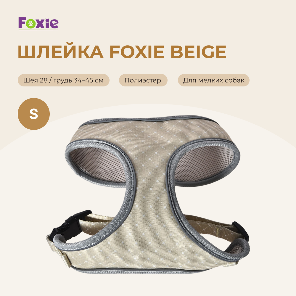 Шлейка для собак FOXIE Beige S (обхват шеи 28см, обхват груди 34-45см) бежевая