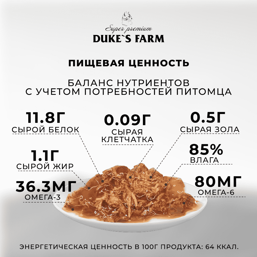 Корм для кошек DUKE'S FARM кальмар, курица в соусе пауч