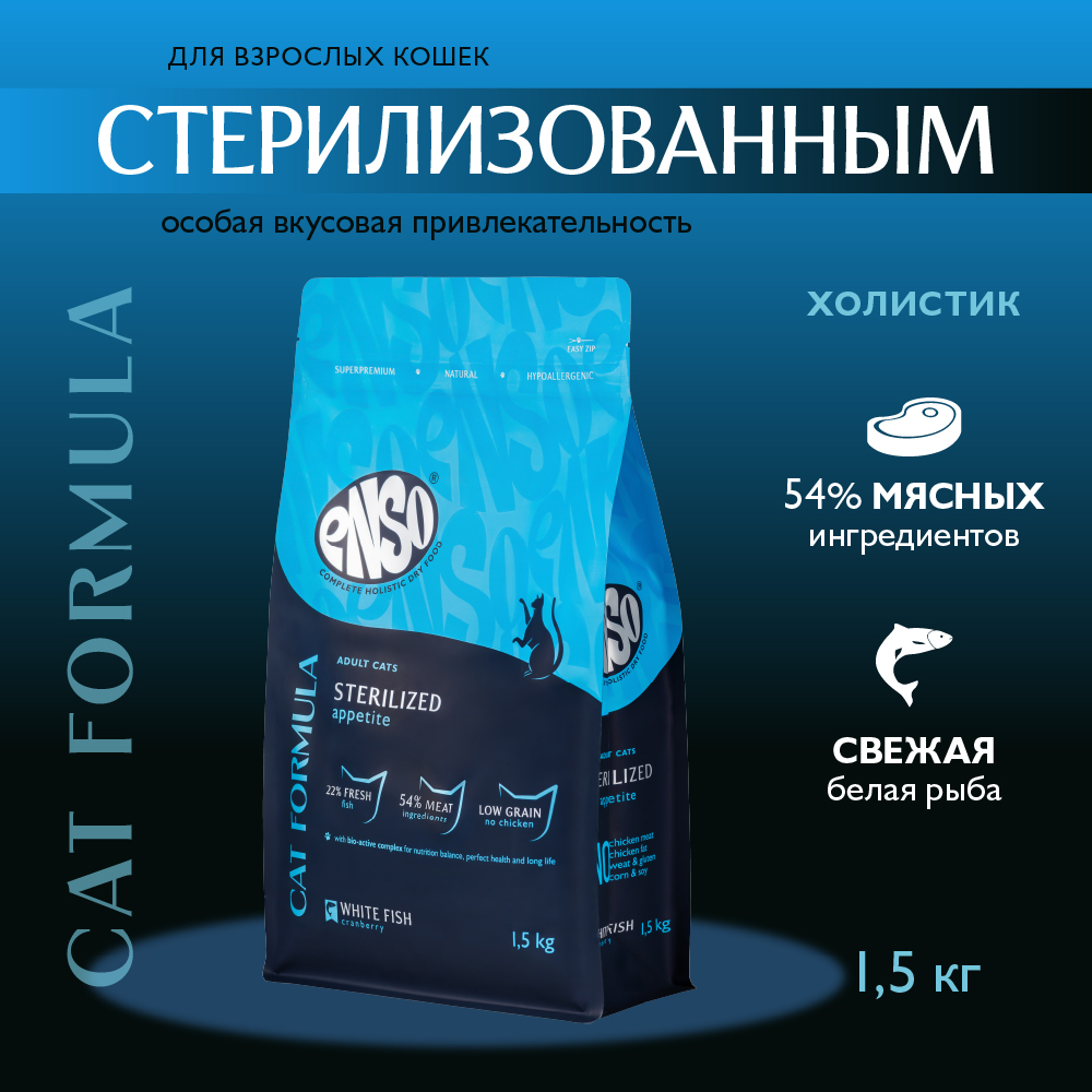 Корм для кошек ENSO formula Sterilized для стерилиз., со свежей белой рыбой и клюквой сух.