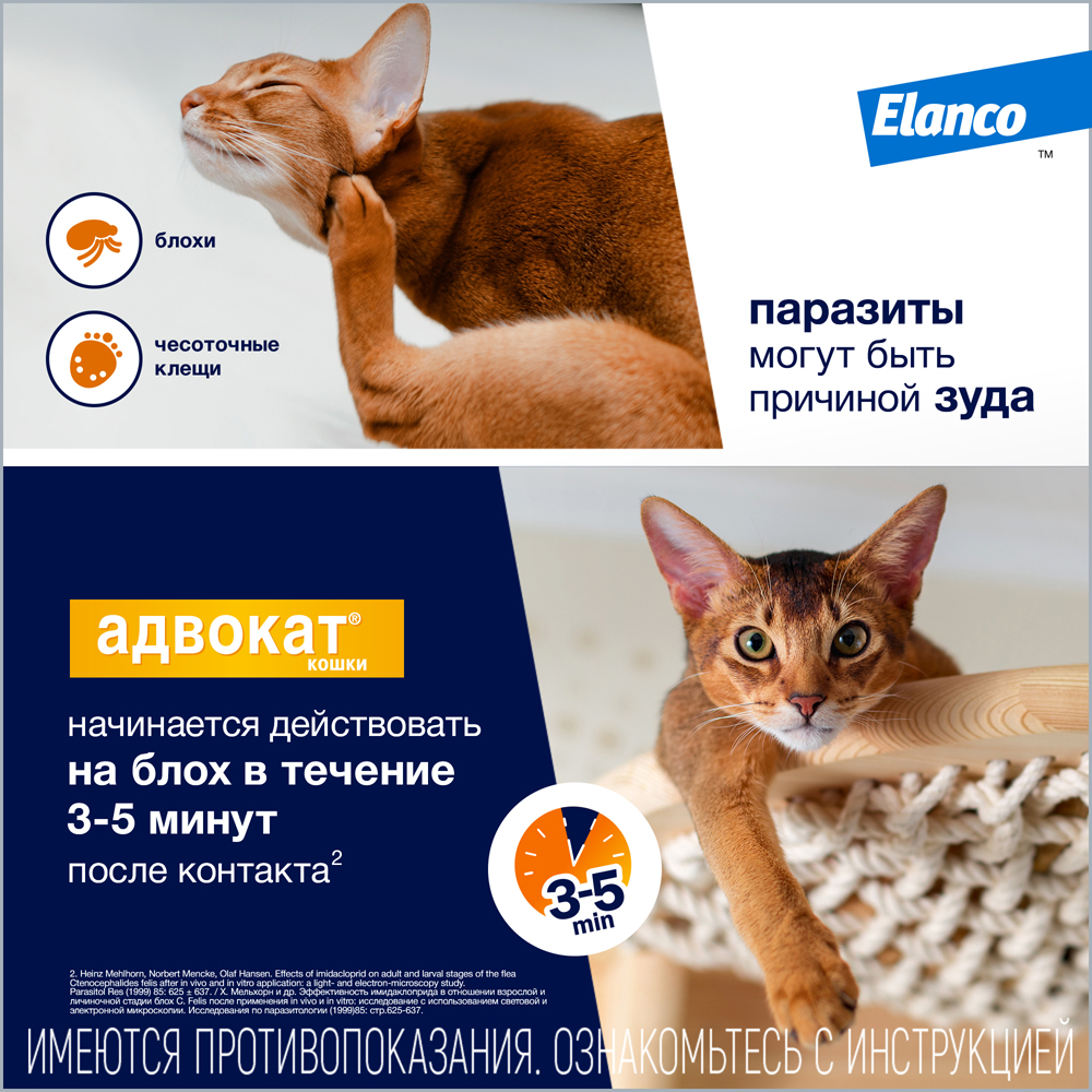 Капли для кошек ELANCO Адвокат от чесоточных клещей, блох и гельминтов (до 4кг веса) 0,4мл,1 пип.в уп