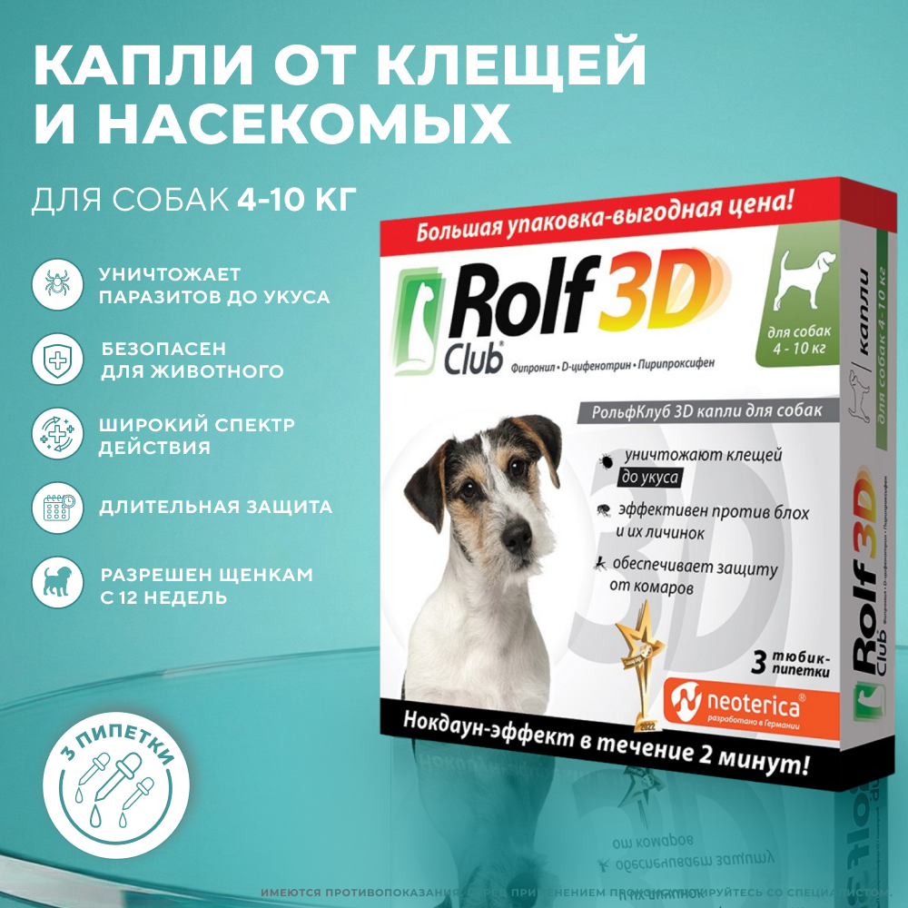 Капли для собак ROLF CLUB 3D от клещей и блох 4-10кг 3шт