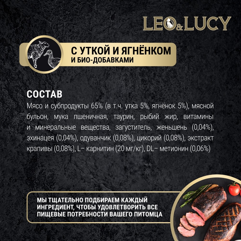 Корм для кошек LEO&LUCY для стерилиз., кусочки в соусе с уткой, ягненком и биодобавками пауч