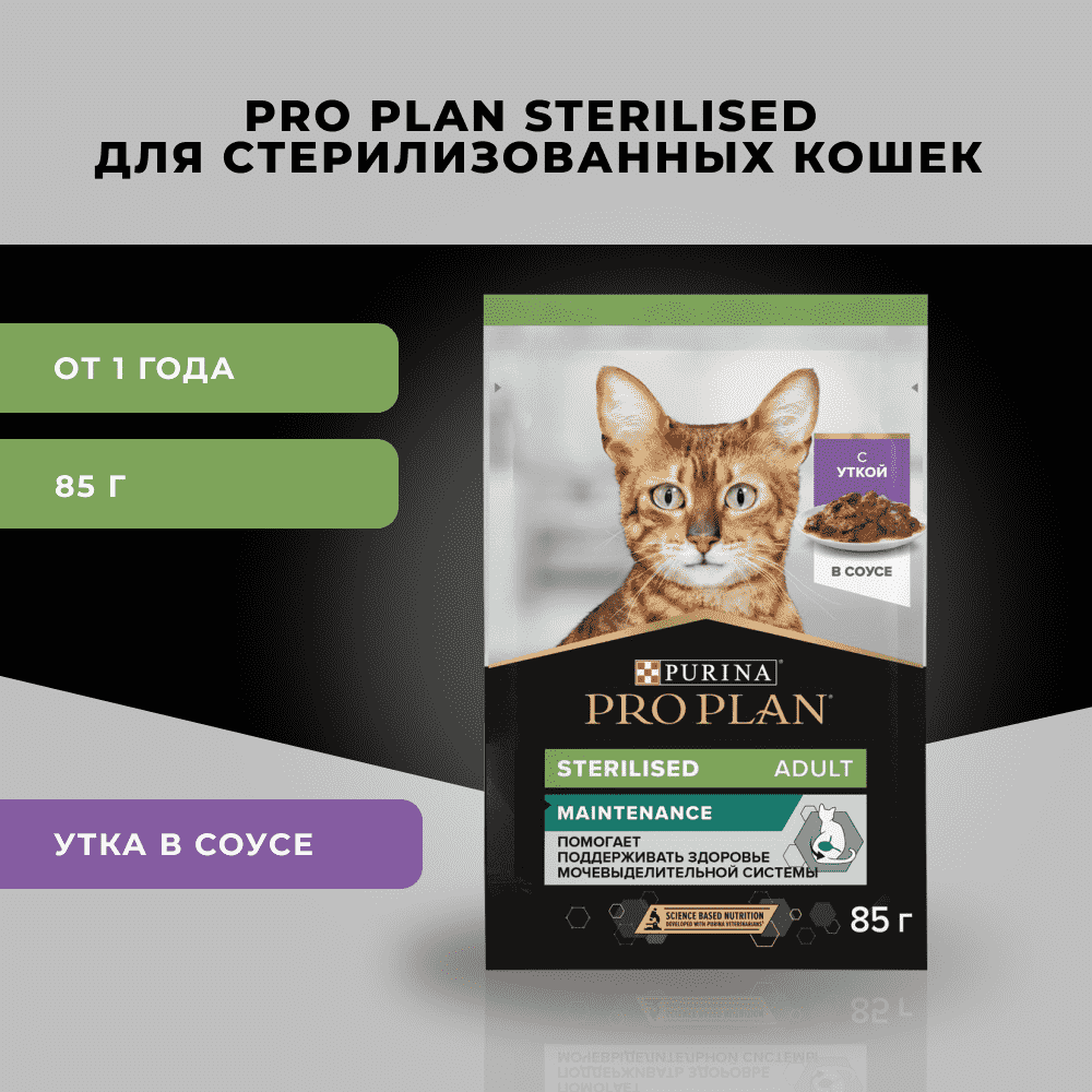Корм для кошек PRO PLAN Sterilised Maintenance для стерилизованных, с уткой в соусе пауч