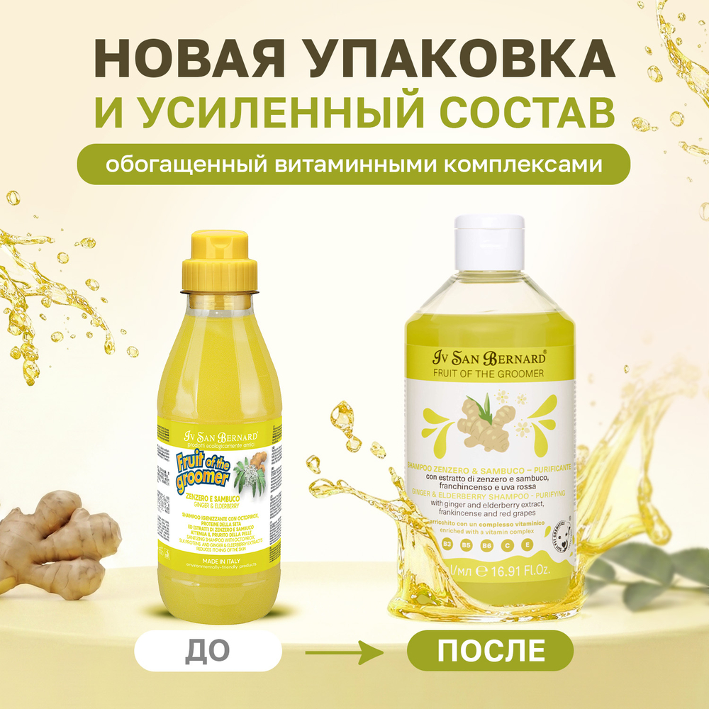 Шампунь IV SAN BERNARD Ginger&Elderbery с противовоспалительным эффектом 500мл