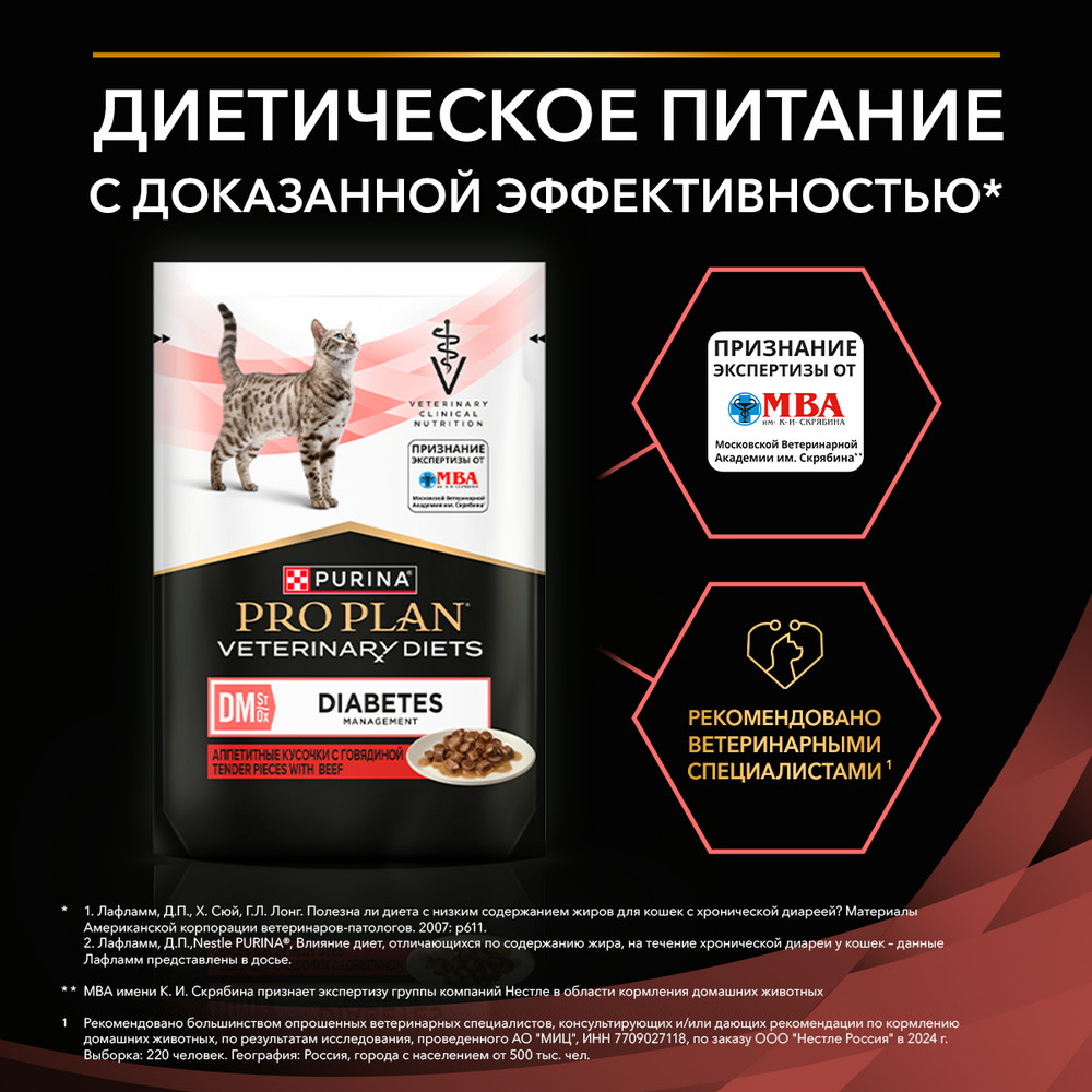 Корм для котят и кошек PRO PLAN Veterinary Diets DM St/Ox Diabetes Management при диаб.,гов.пауч