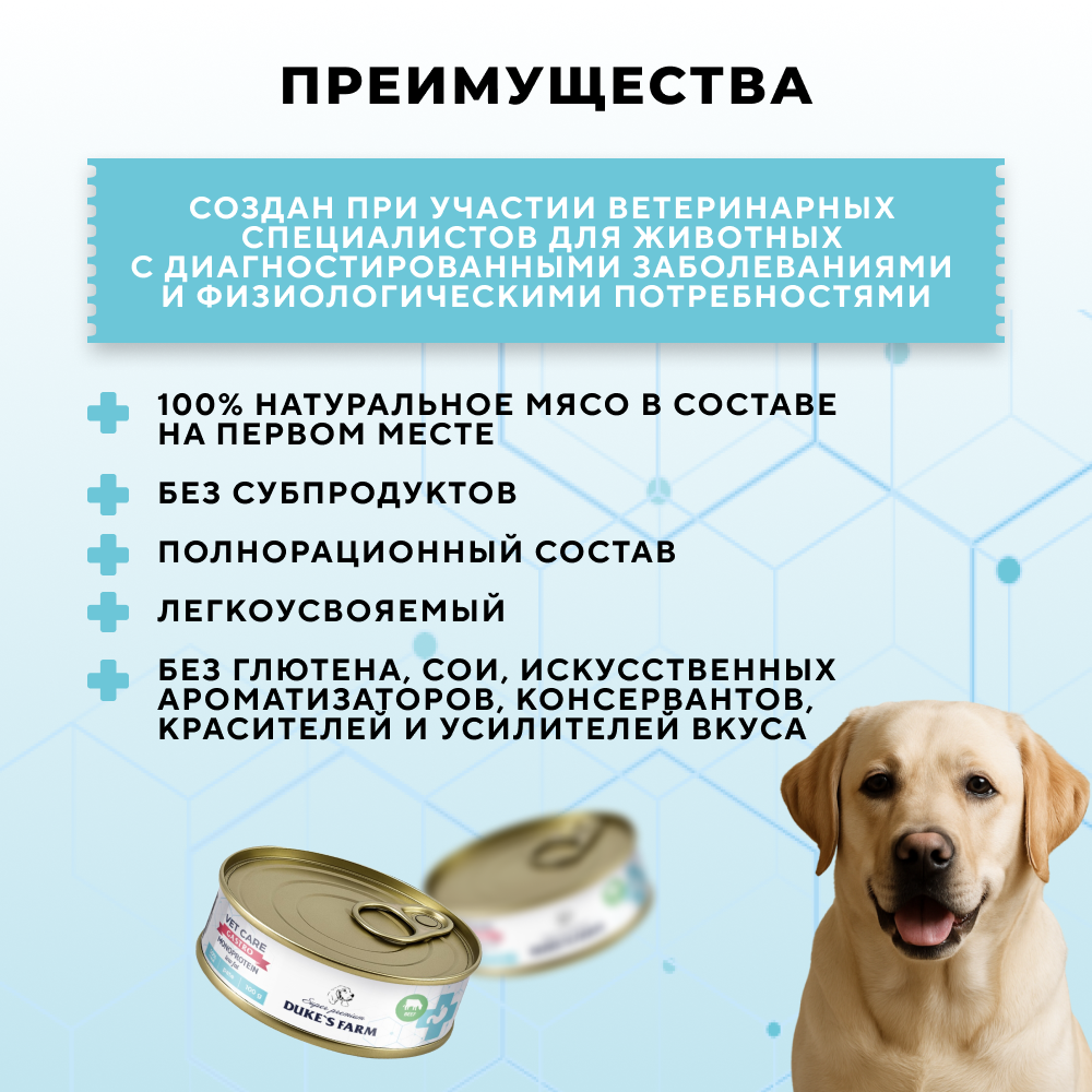 Корм для собак DUKE'S FARM Vet Care Gastrointestinal Monoprotein Low Fat при расстройствах пищеварения, телятина банка