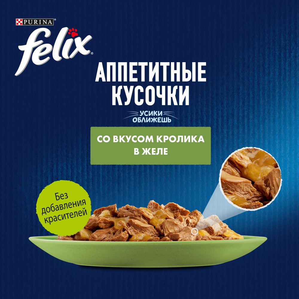 Корм для кошек FELIX Аппетитные кусочки с кроликом в желе пауч