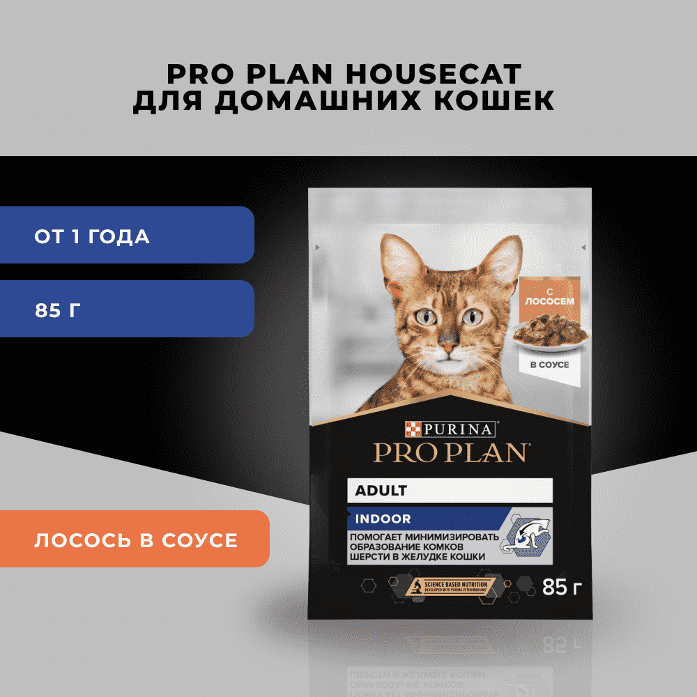 Корм для кошек PRO PLAN Indoor для домашних, с лососем в соусе пауч