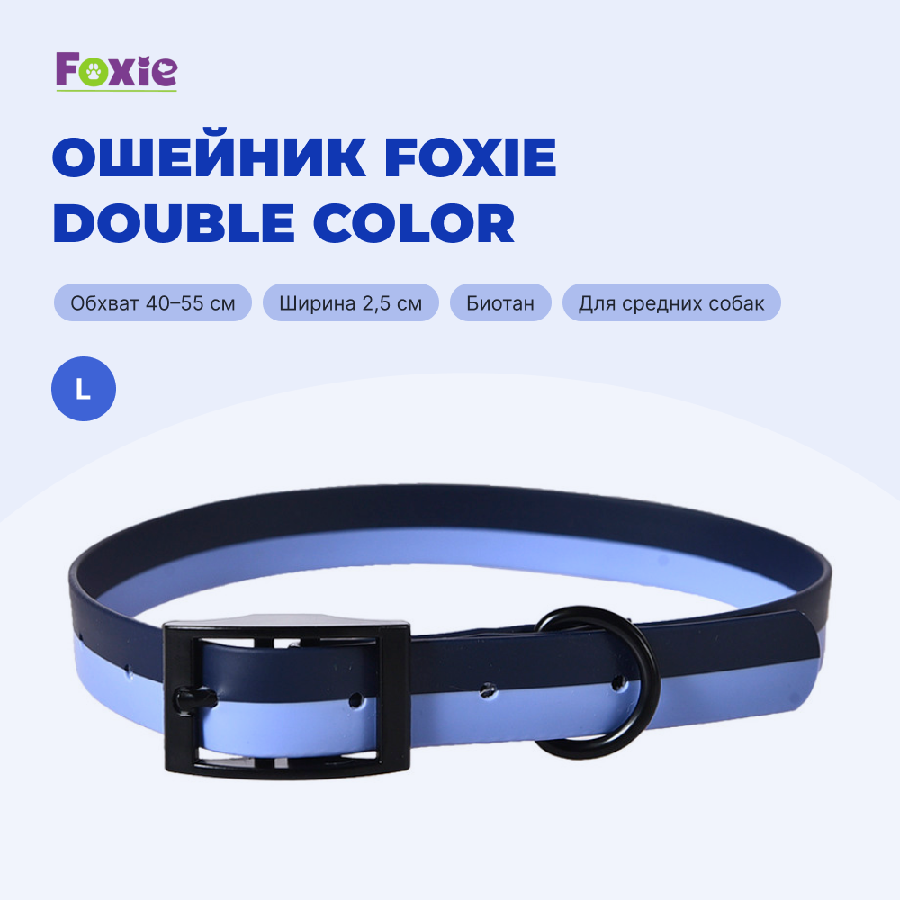 Ошейник для собак FOXIE Double color из биотана L 2,5х40-55см синий
