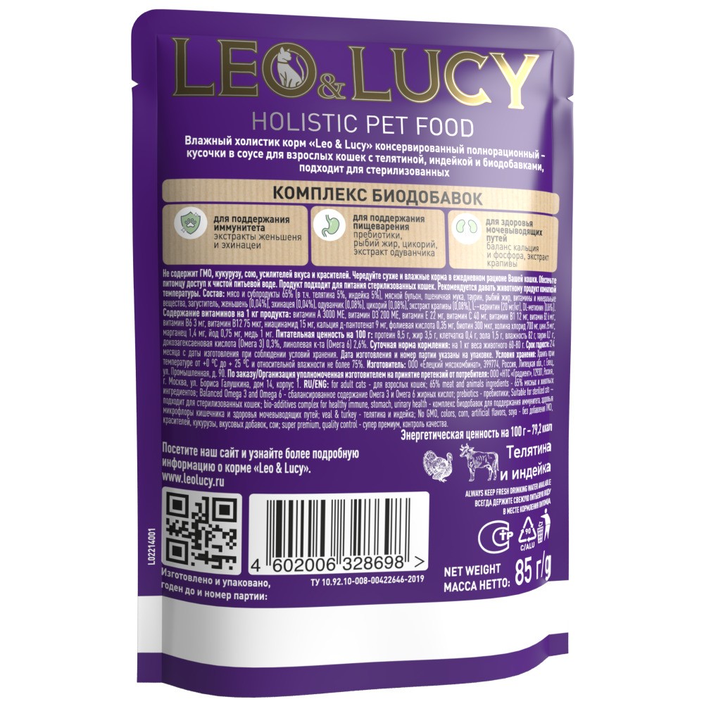 Корм для кошек LEO&LUCY для стерилиз., кусочки в соусе с телятиной, индейкой и биодобавками пауч