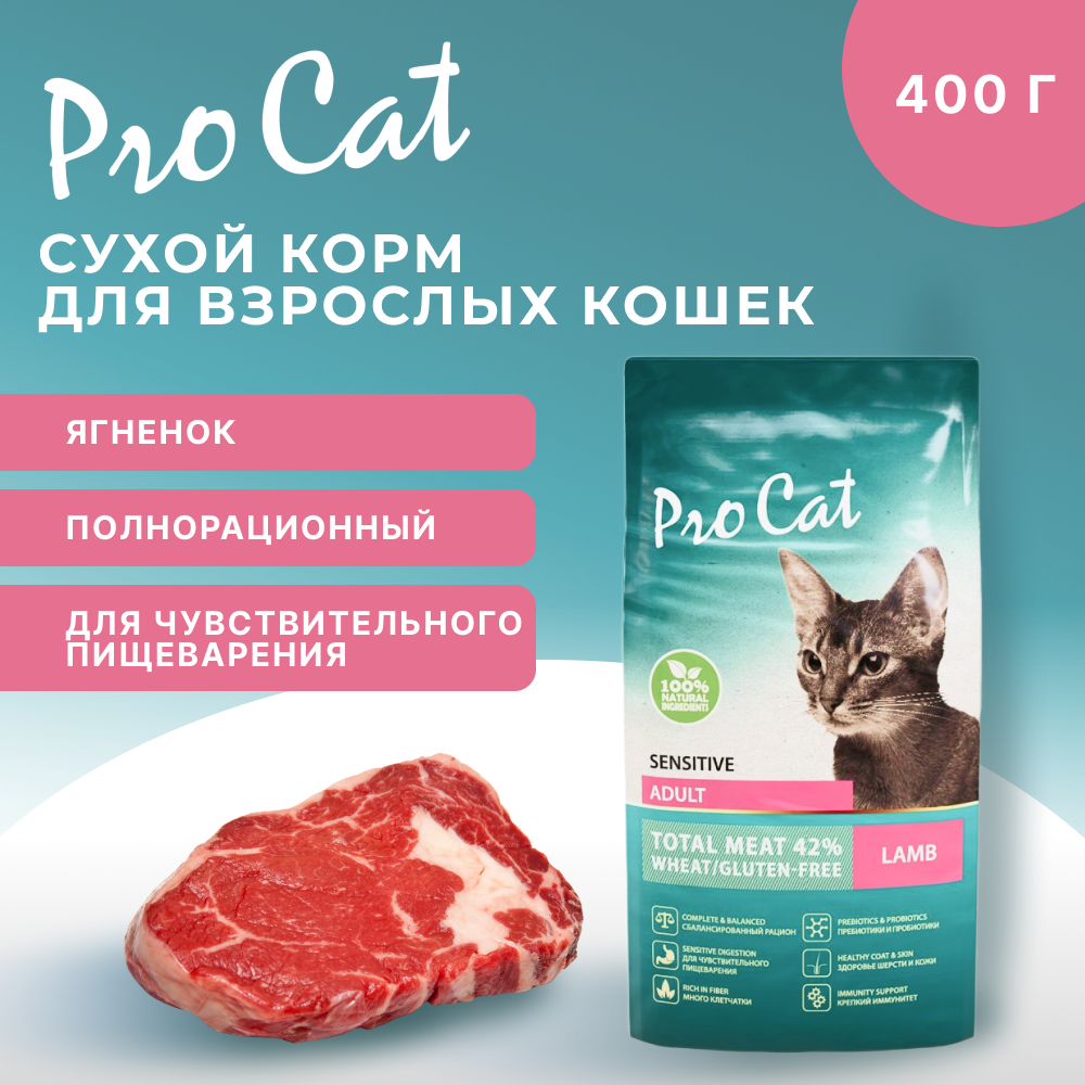 Корм для кошек PRO CAT с чувствительным пищеварением, ягненок сух.