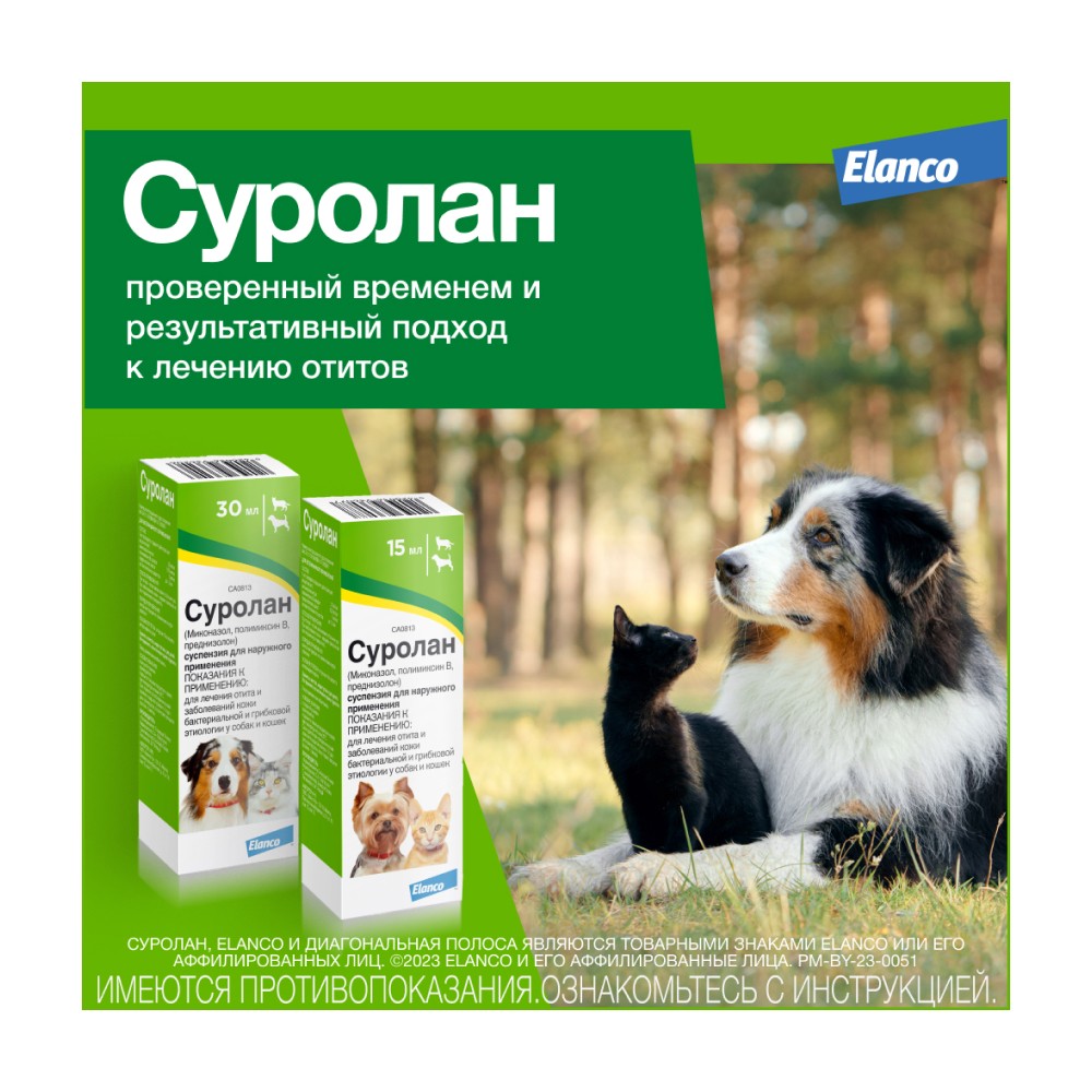 Суспензия ELANCO Суролан для лечения отита 30мл (рецепт)