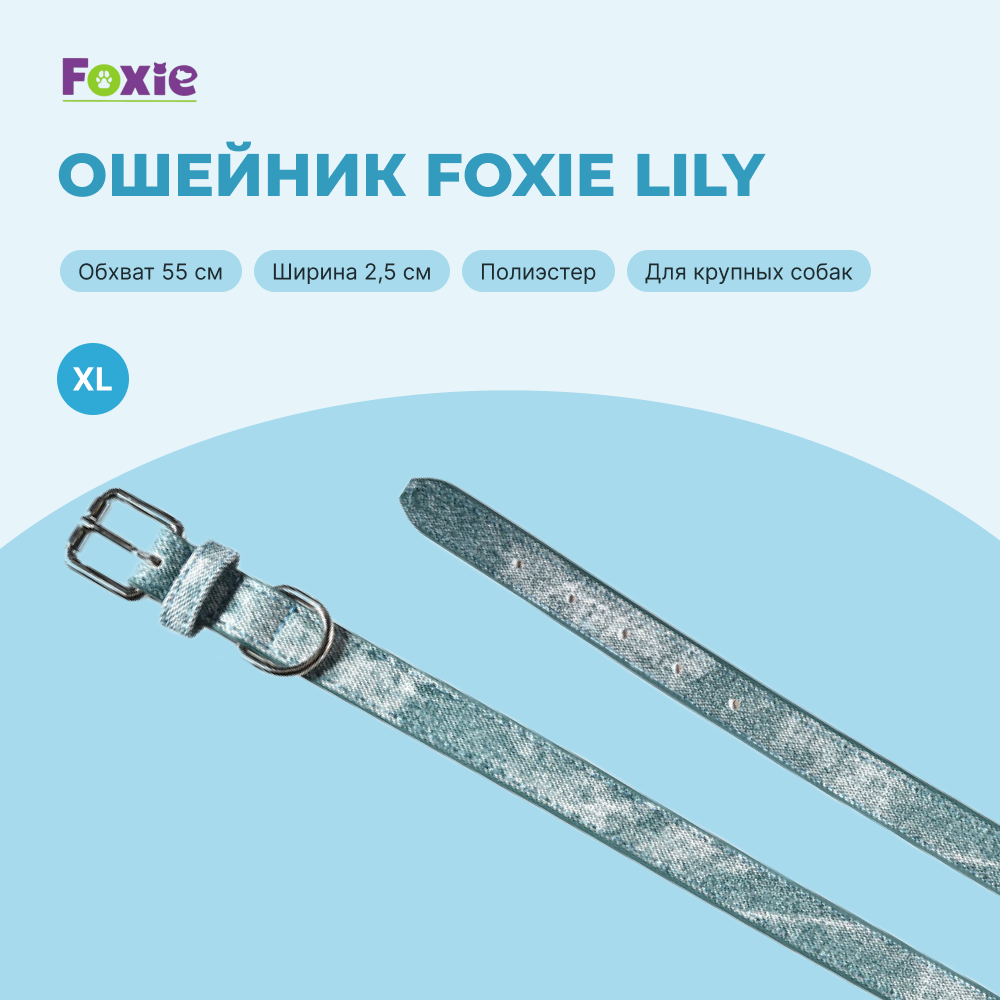 Ошейник для собак FOXIE Lily XL 2,5х55см голубой