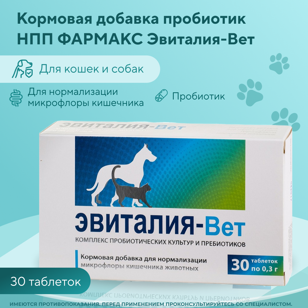 Кормовая добавка пробиотик НПП ФАРМАКС Эвиталия-Вет, 30  таб.