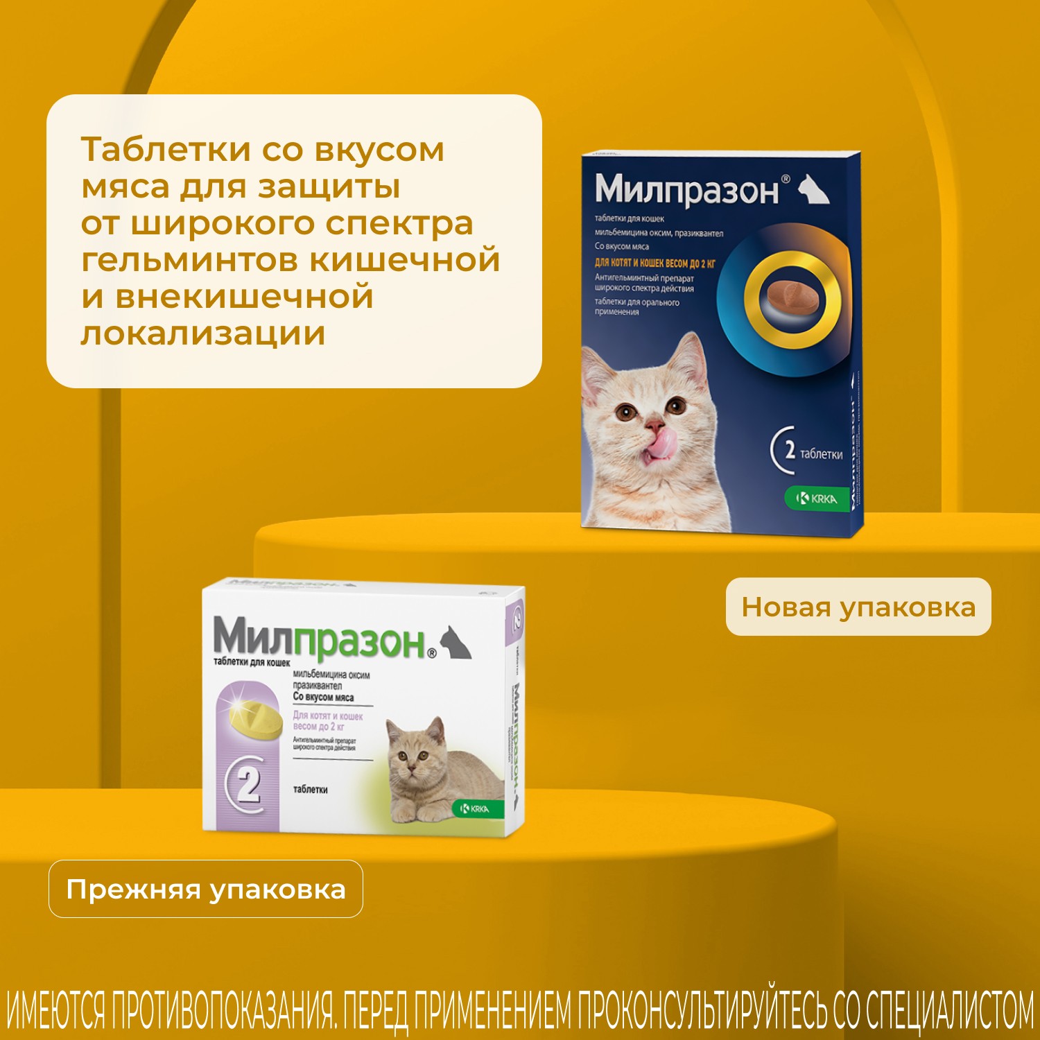 Антигельминтик для котят и кошек KRKA Милпразон, 2 таблетки