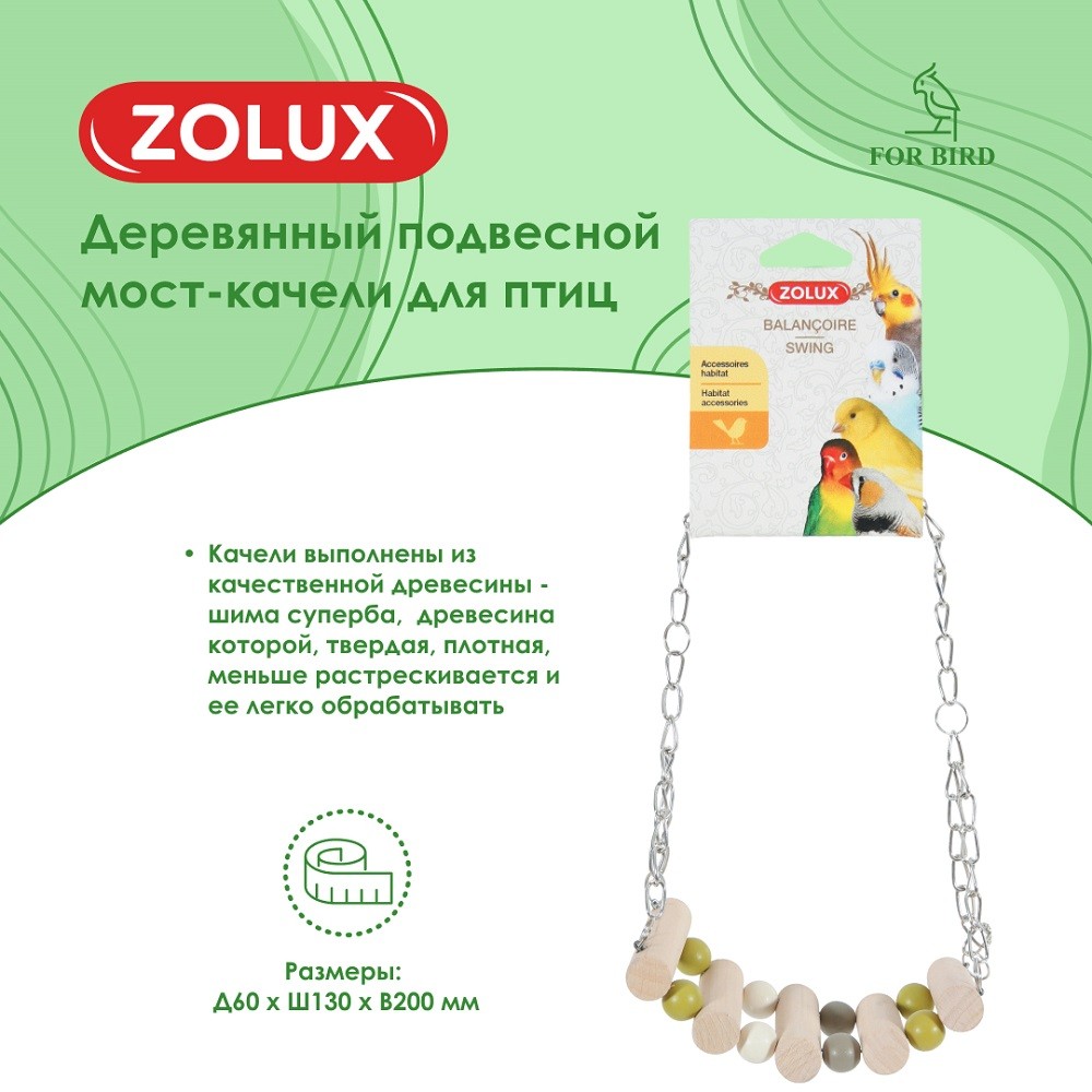 Качели-мост для птиц ZOLUX деревянный подвесной