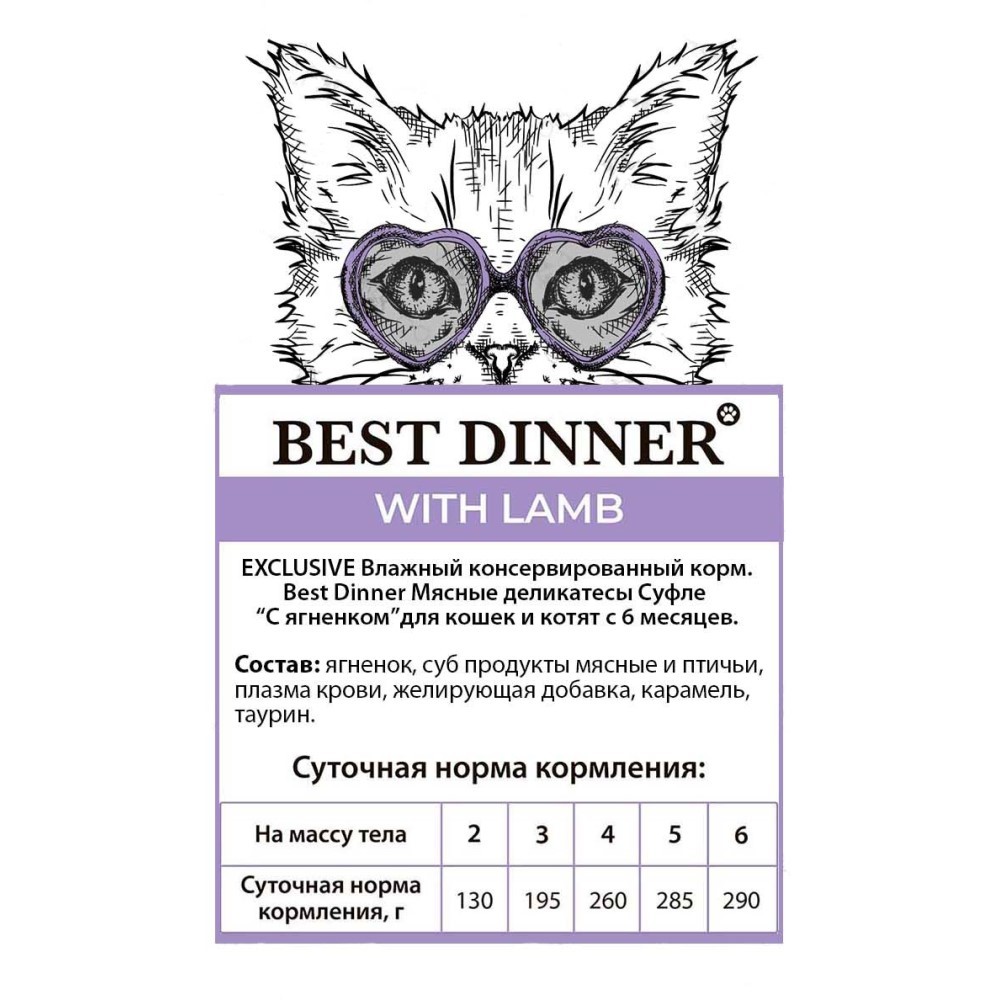 Корм для кошек BEST DINNER Мясные деликатесы Суфле ягненок пауч