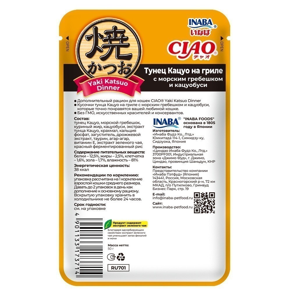 Корм для кошек INABA Ciao Yaki Katsuo Dinner Тунец Кацуо на гриле с морским гребешком и кацуобуси пауч
