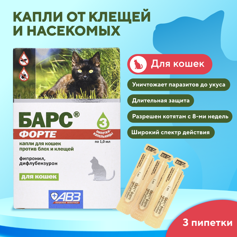 Капли для кошек АВЗ БАРС Форте инсектоакарицидные от внеш. паразитов 3 пипетки