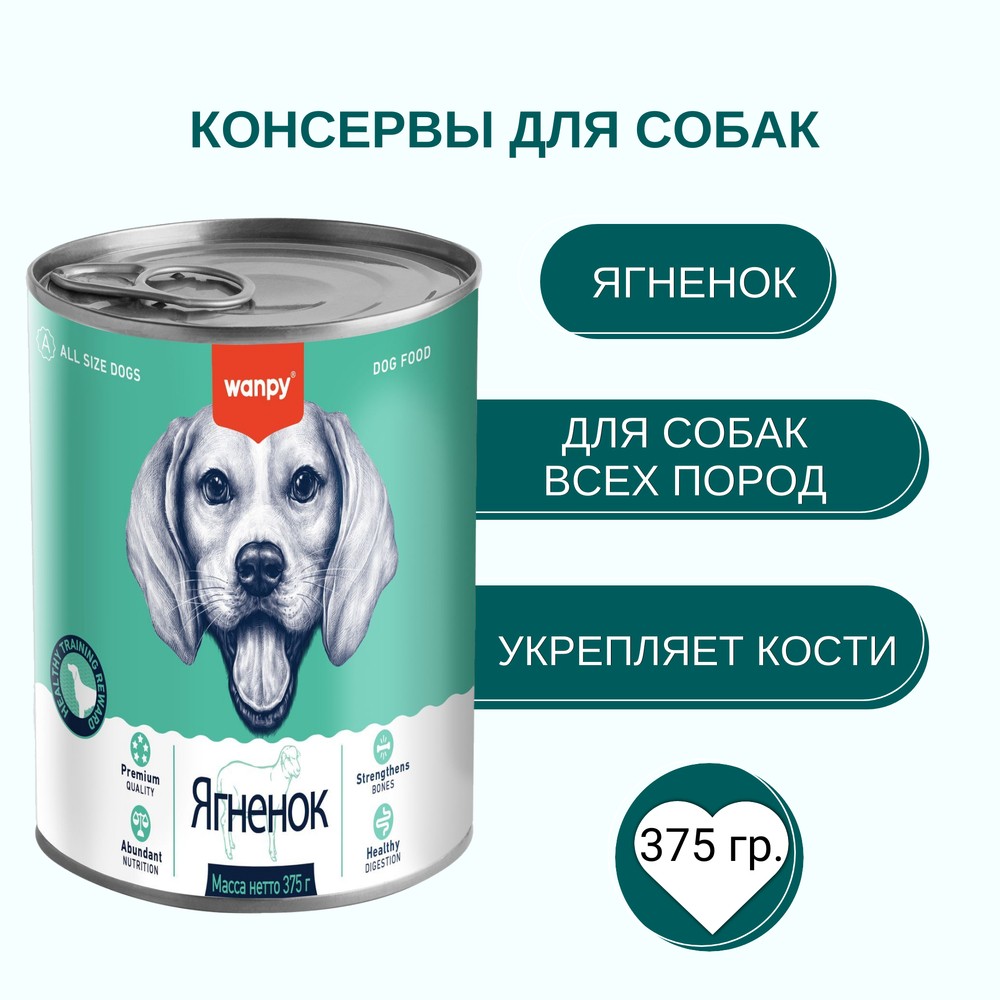 Корм для собак WANPY Dog ягненок банка