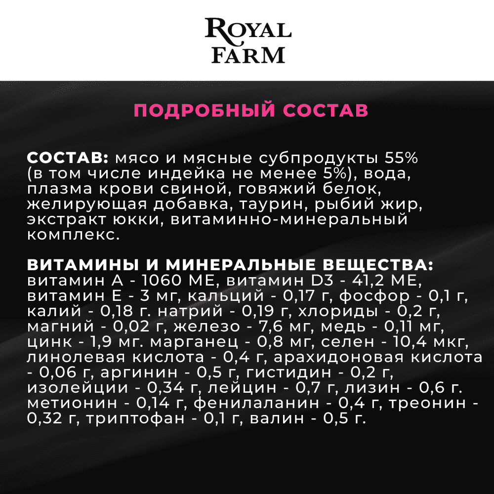 Корм для кошек ROYAL FARM Суфле с индейкой пауч