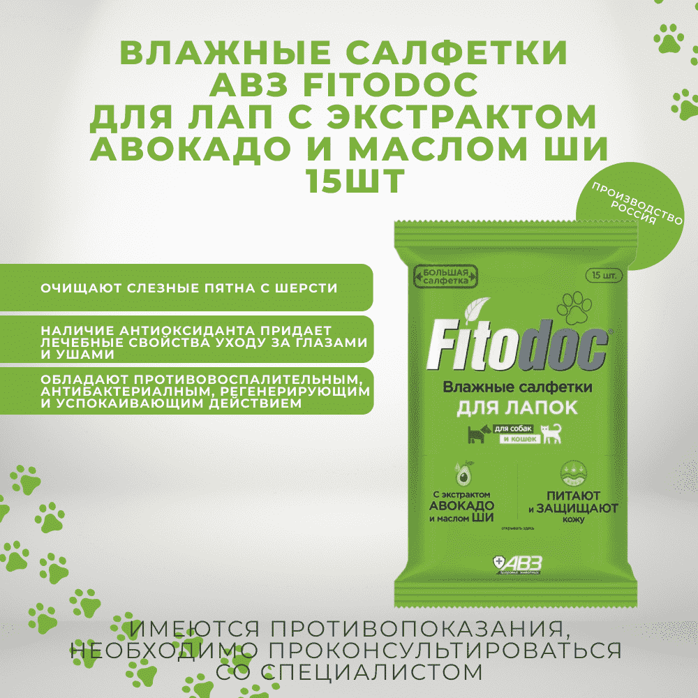 Влажные салфетки АВЗ Fitodoc для лап с экстрактом авокадо и маслом ши 15шт