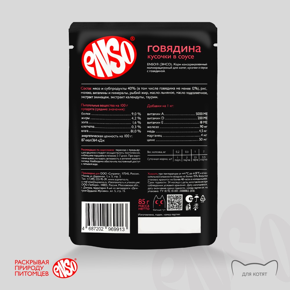 Корм для котят ENSO кусочки в соусе с говядиной пауч