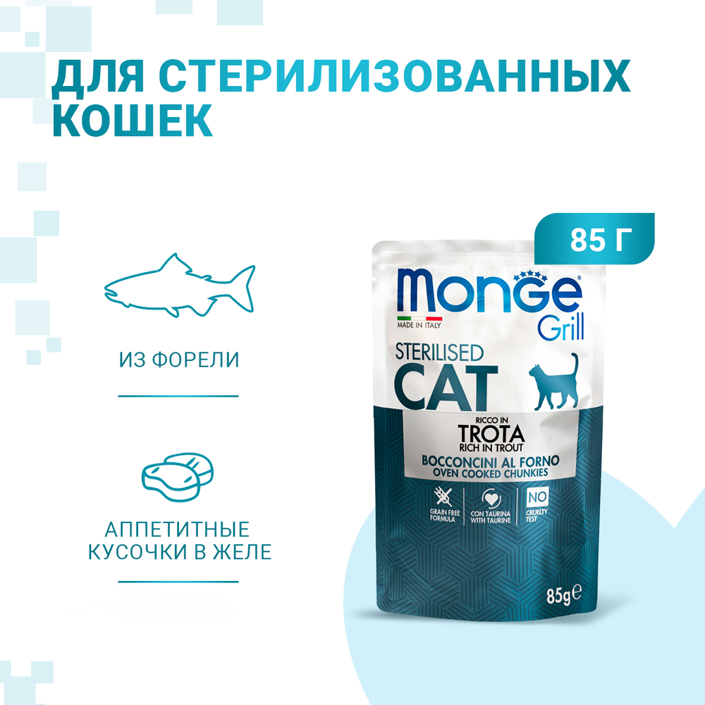 Корм для кошек MONGE Cat Grill Pouch для стерилизованных кошек итальянская форель пауч