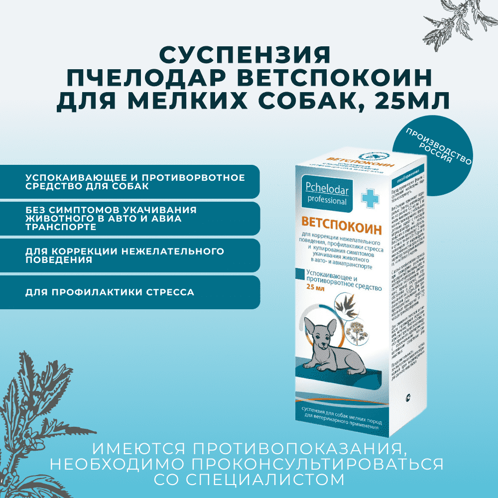 Суспензия для мелких собак ПЧЕЛОДАР Ветспокоин 25мл (рецепт)