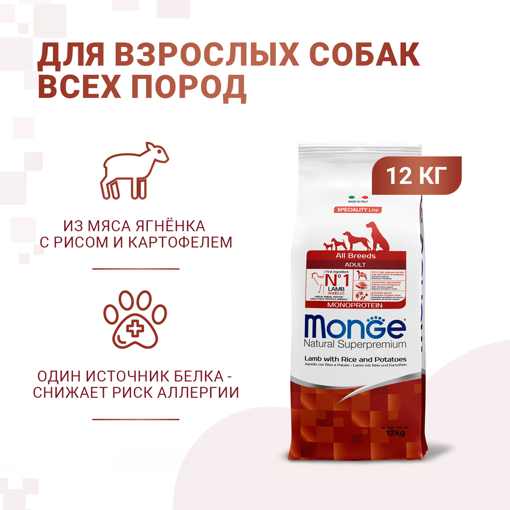 Корм для собак MONGE Dog Speciality ягненок с рисом и картофелем сух.