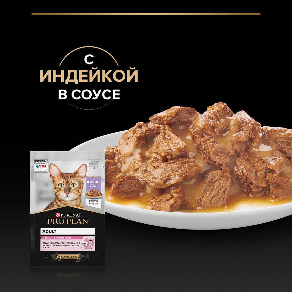Корм для кошек PRO PLAN Delicate Digestion с чувствительным пищеварением с индейкой в соусе пауч