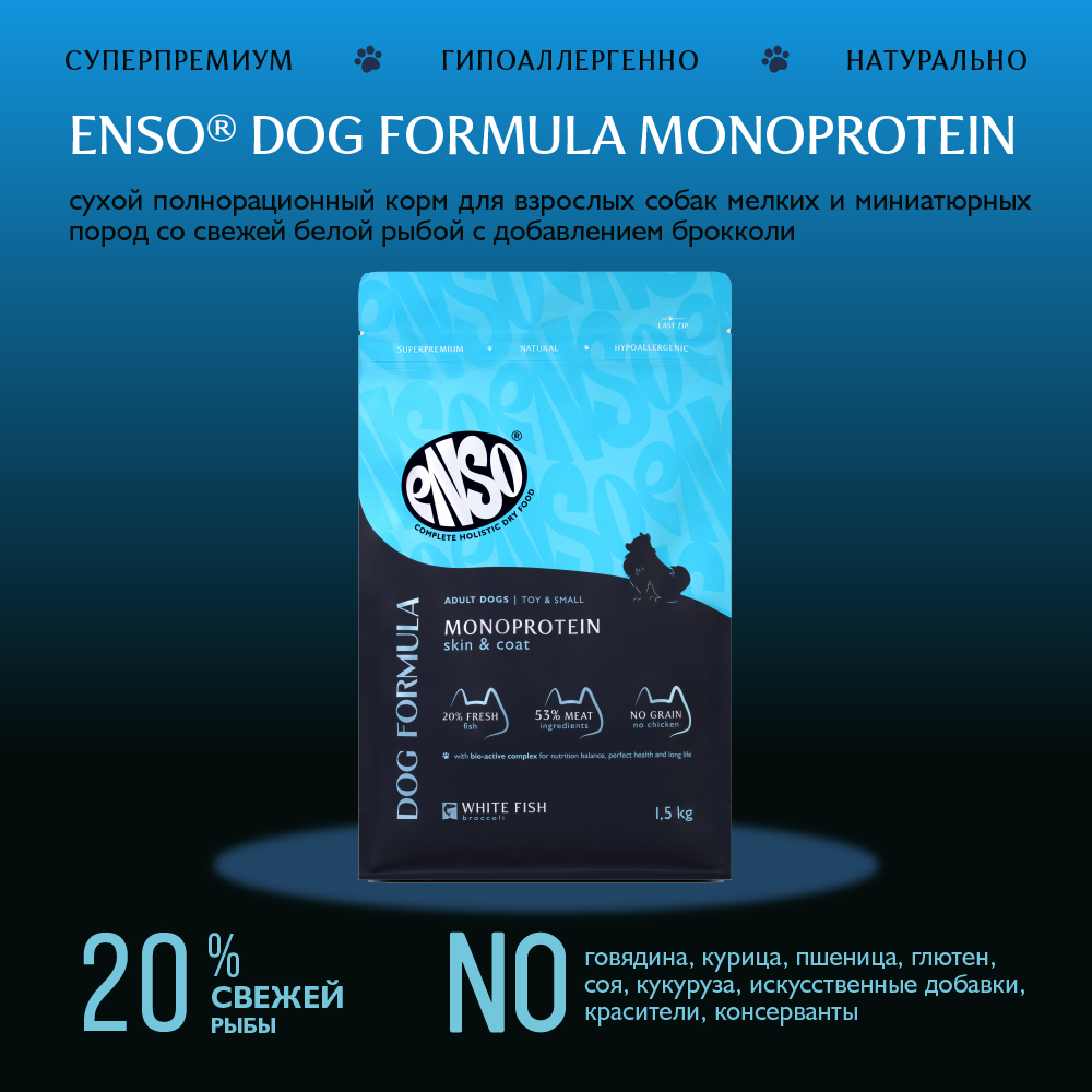 Корм для собак ENSO formula Monoprotein для мелк. и мин.пород, с белой рыбой и брокколи сух.