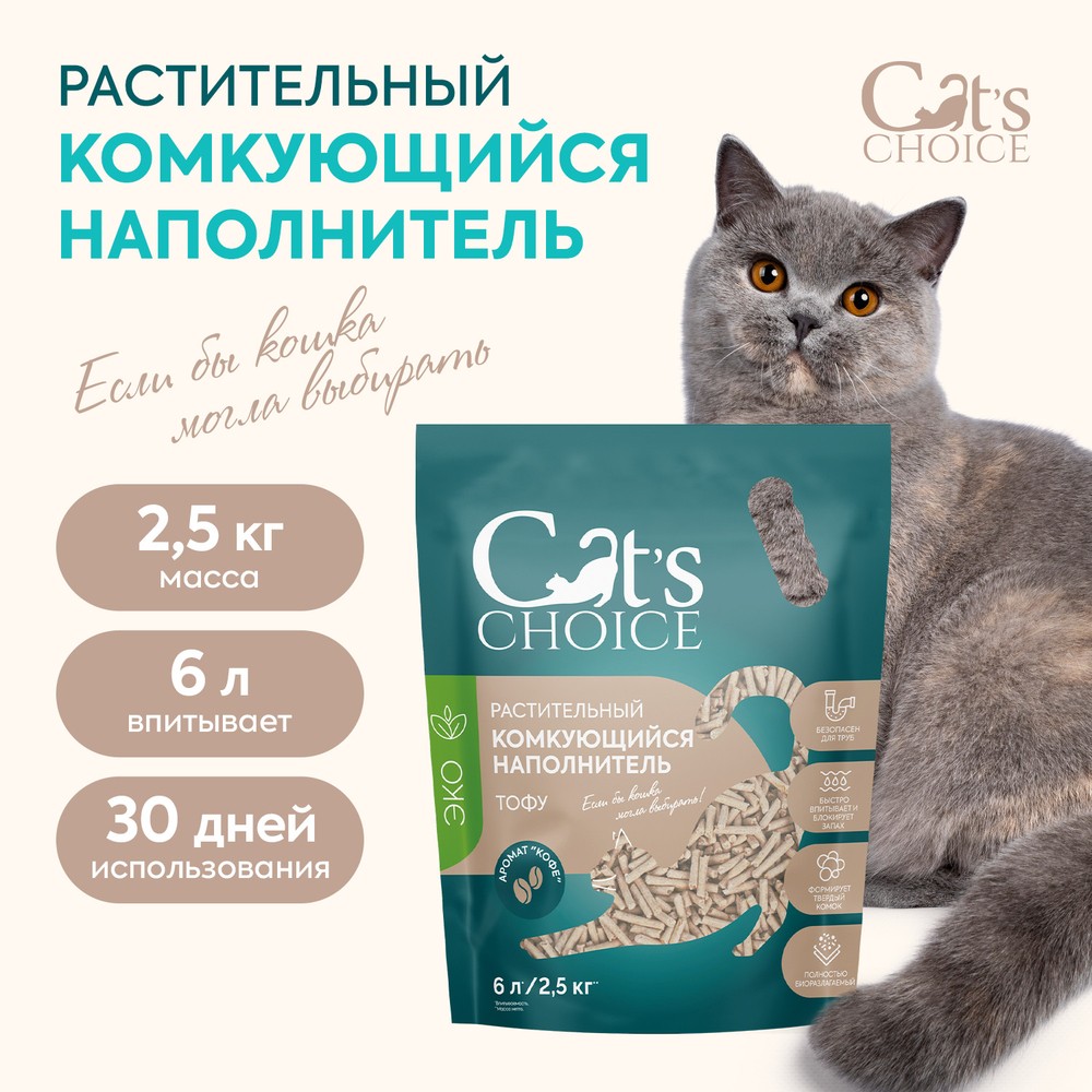 Наполнитель для кошачьего туалета CAT'S CHOICE растительный комкующийся Кофе 6л