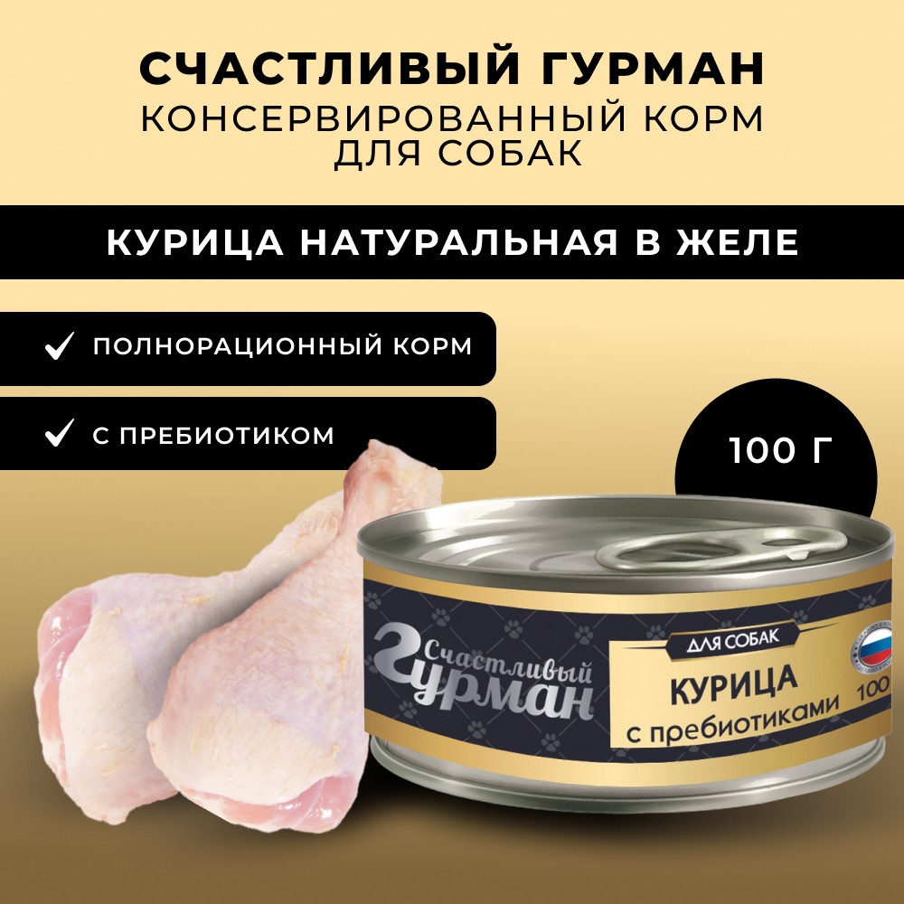 Корм для собак СЧАСТЛИВЫЙ ГУРМАН Курица натуральная с пребиотиком в желе банка