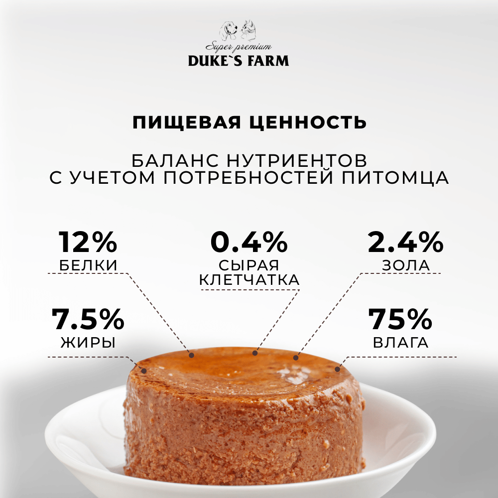 Корм для котят DUKE'S FARM паштет утка, шпинат банка
