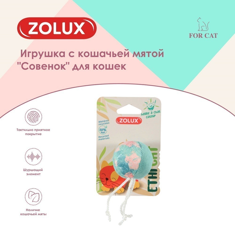 Игрушка для кошек ZOLUX Мяч с кошачьей мятой 9см