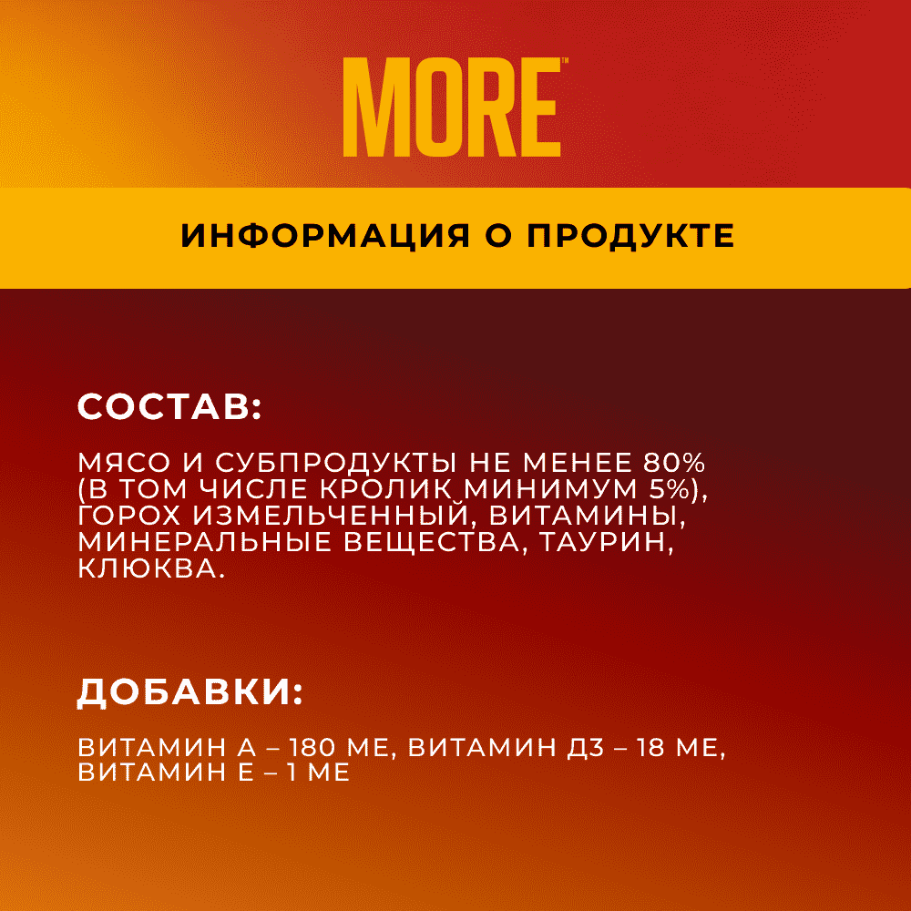 Корм для кошек MORE Delicate для стерилизованных, паштет с кроликом ламист.