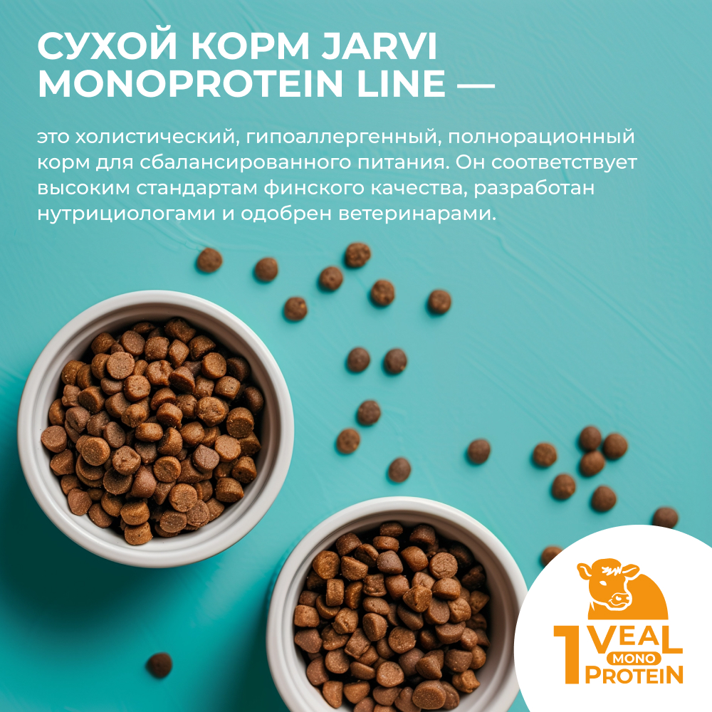 Корм для кошек JARVI Monoprotein для стерилизованных, телятина сух.