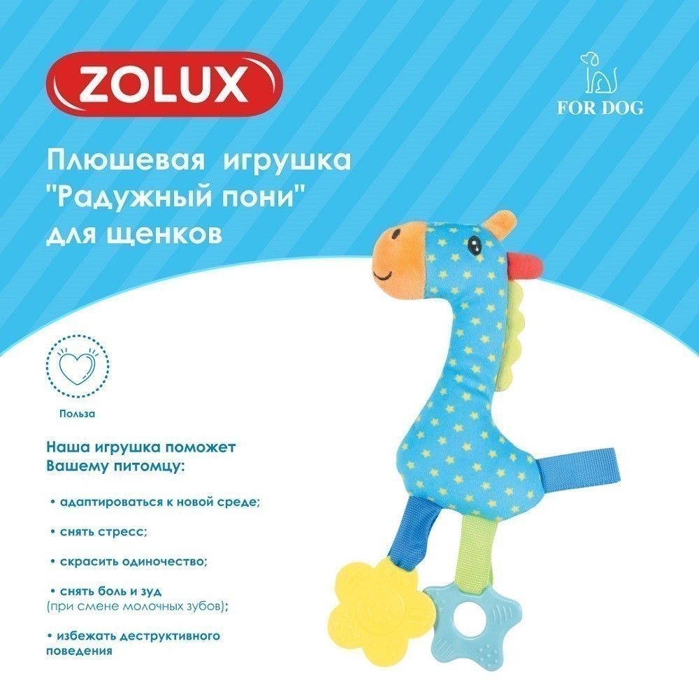 Игрушка для собак ZOLUX Радужный пони плюшевая с пищалкой и элементами EVA, голубая 27см